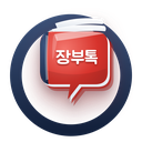 장부톡