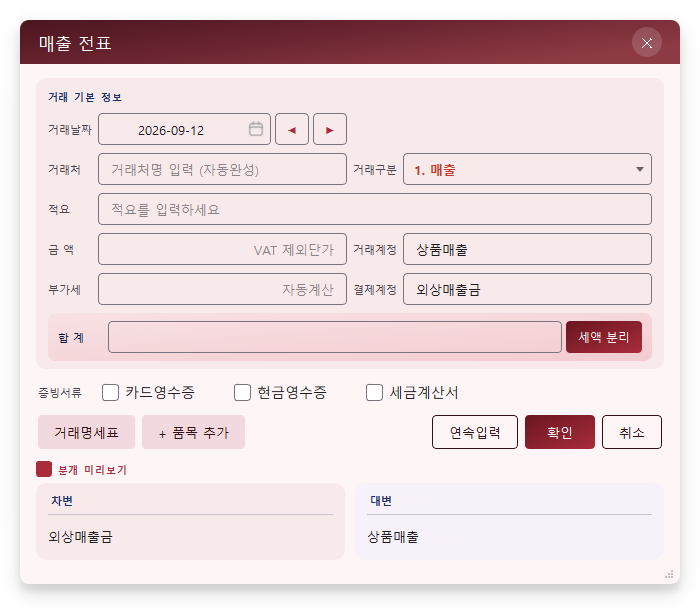 매입매출 전표 입력창 — 거래처와 품목·수량·단가