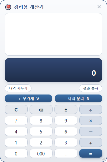 경리용 계산기 — 부가세 더하기(V)·세액 분리(B)