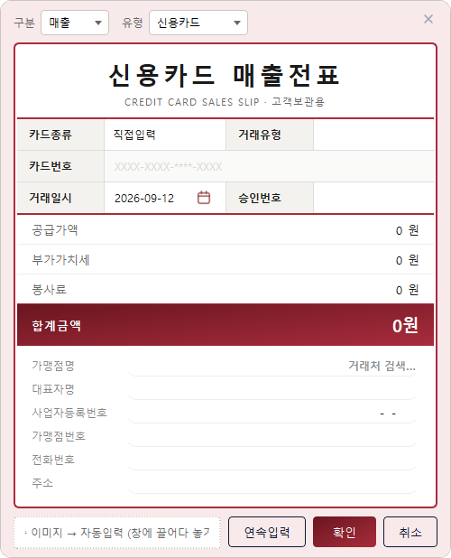 신용카드 매출전표 입력창 — 공급가액·부가가치세·합계