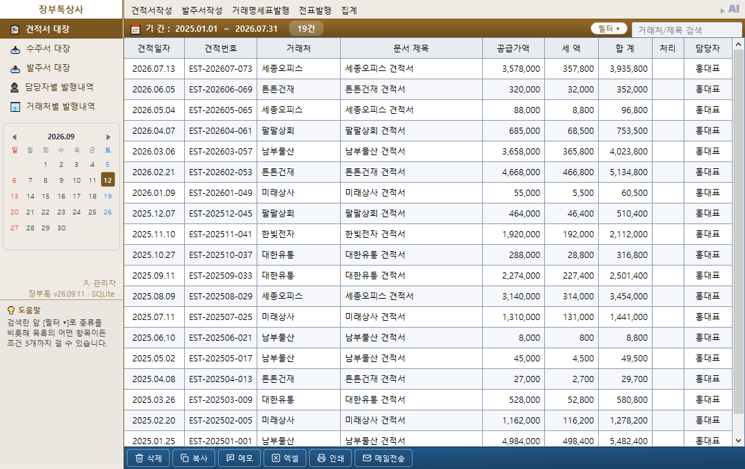 견적/발주 대장 — 견적서·수주서·발주서 목록