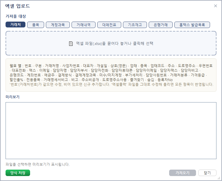 엑셀 업로드 — 대상 선택·미리보기·가져오기