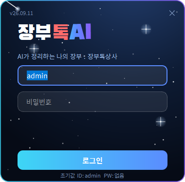 장부톡 로그인 창 — 아이디·비밀번호 입력