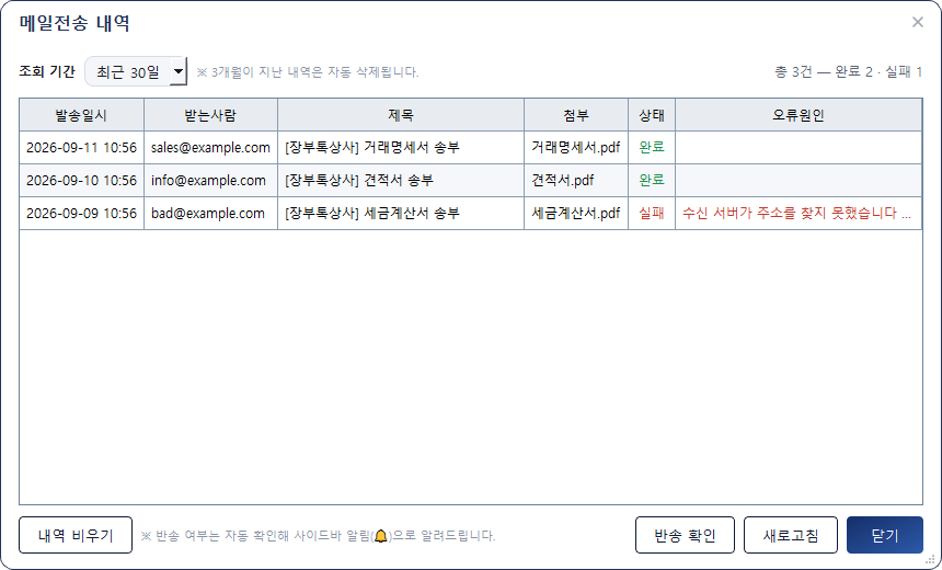 메일전송 내역 — 발송 성공·실패·오류원인