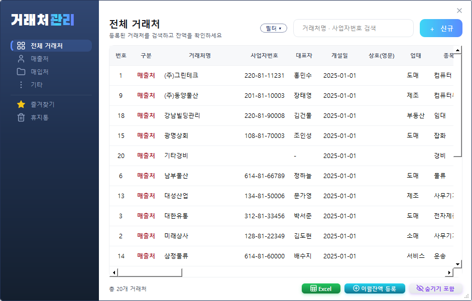 거래처 관리 — 목록과 신규·수정·삭제