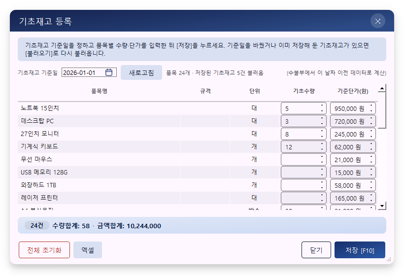 기초재고 입력 — 품목별 기초수량·기준단가