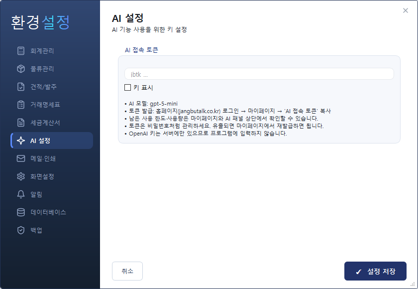 환경설정 — AI 설정 탭 (AI 접속 토큰)