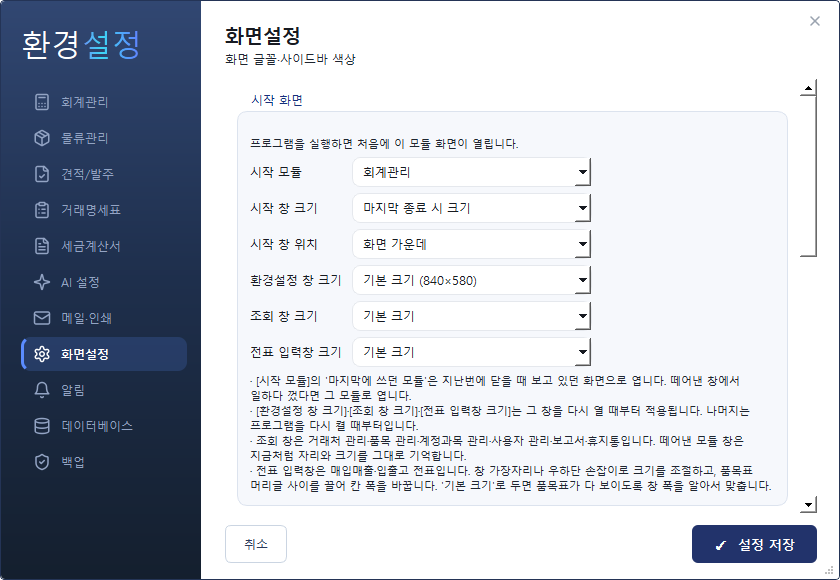 환경설정 — 화면설정 탭 (시작화면·글꼴·색상)