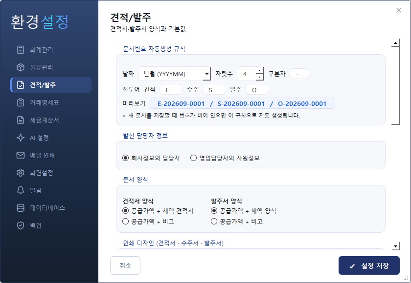 환경설정 — 견적/발주 탭 (문서번호·양식·기본값)