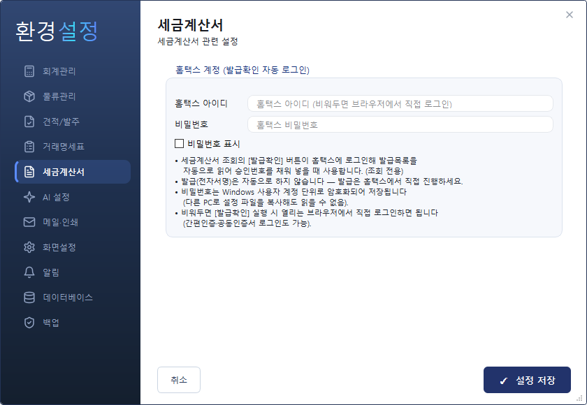환경설정 — 세금계산서 탭 (홈택스 계정)