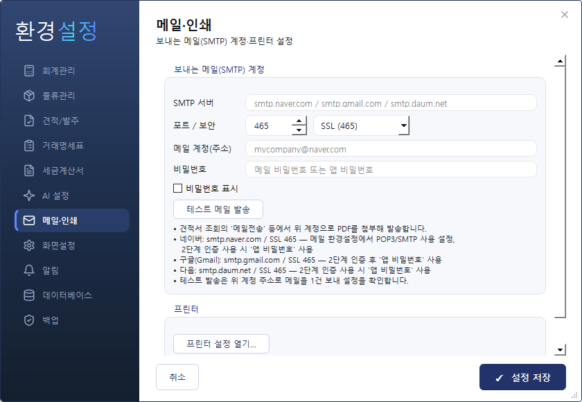 환경설정 — 메일·인쇄 탭 (SMTP·프린터)