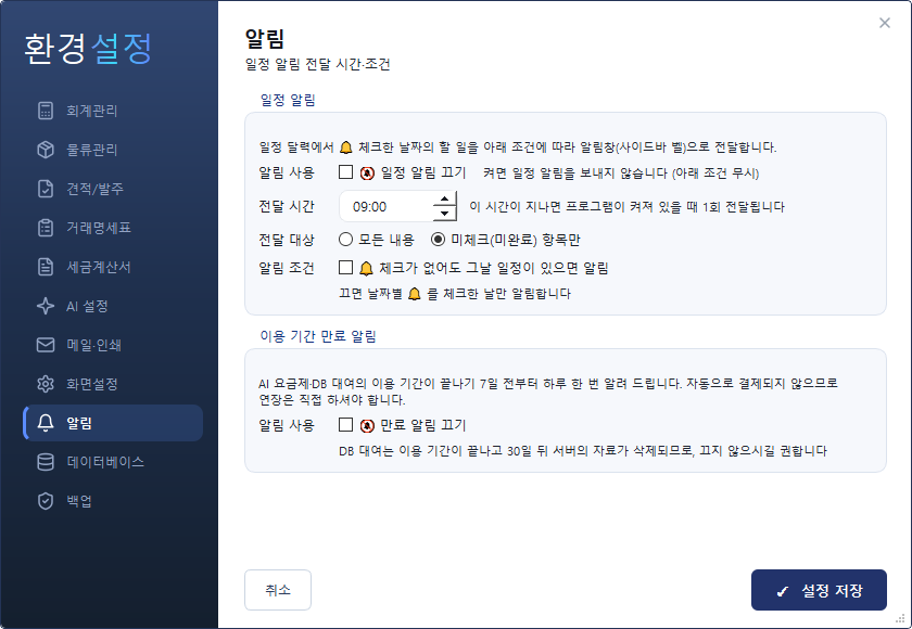환경설정 — 알림 탭 (일정 알림 조건)