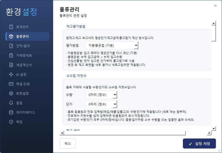 환경설정 — 물류관리 탭 (재고평가·소수점·창고·바코드)