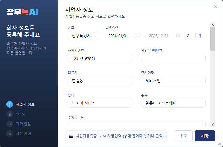 우리회사정보 — 사업자 정보·연락처·계좌·인감·기본 계정 입력