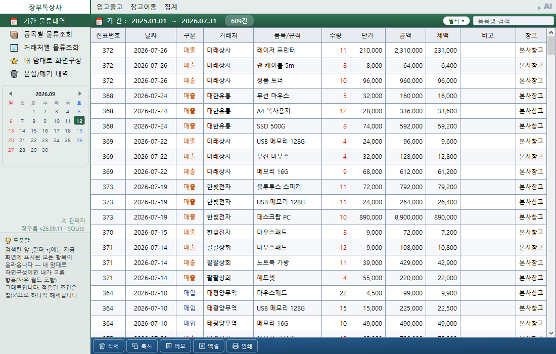 물류관리(재고원장) — 기간별 입·출고와 재고
