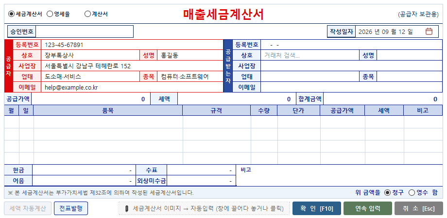 매출 세금계산서 입력창 — 공급자·공급받는자·품목