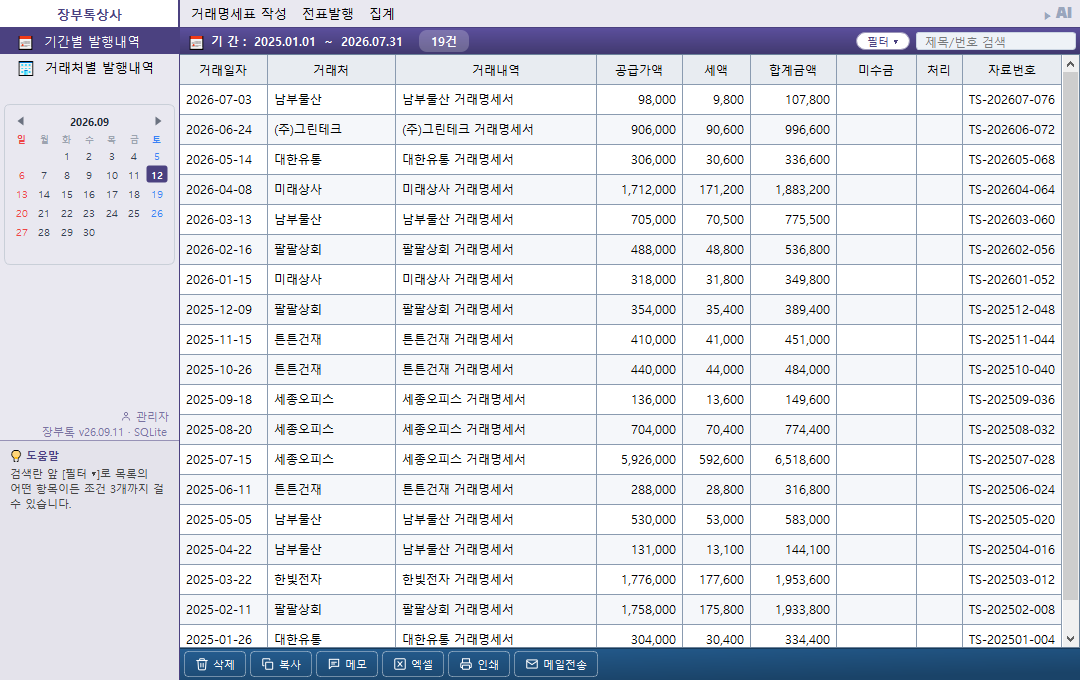 거래명세표 대장 — 작성한 명세표 목록