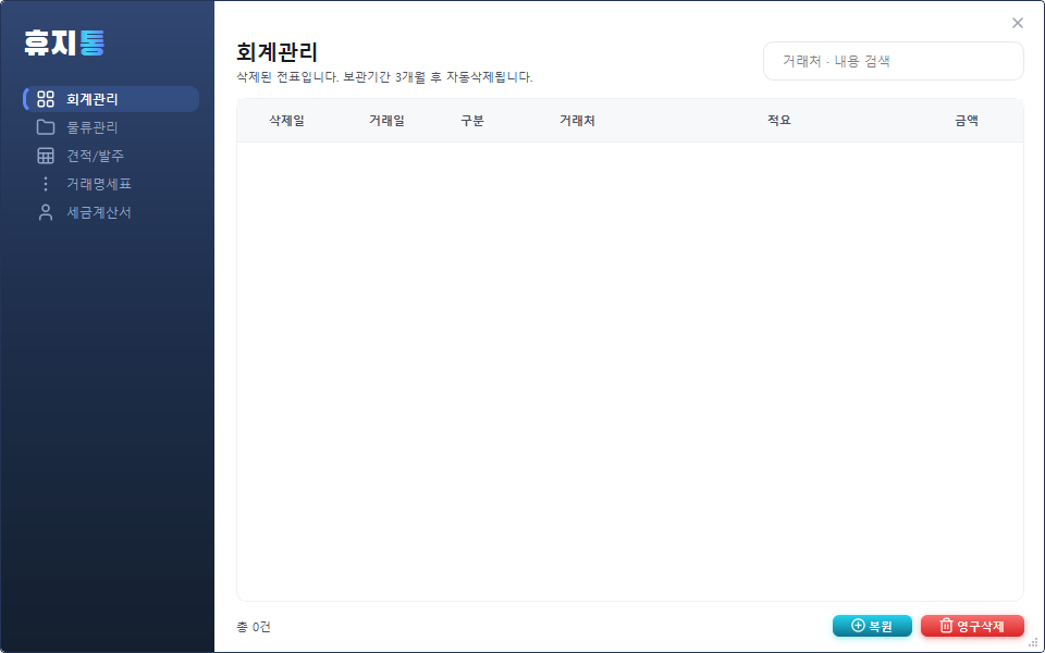 휴지통 — 모듈별 삭제 항목과 복원·영구삭제