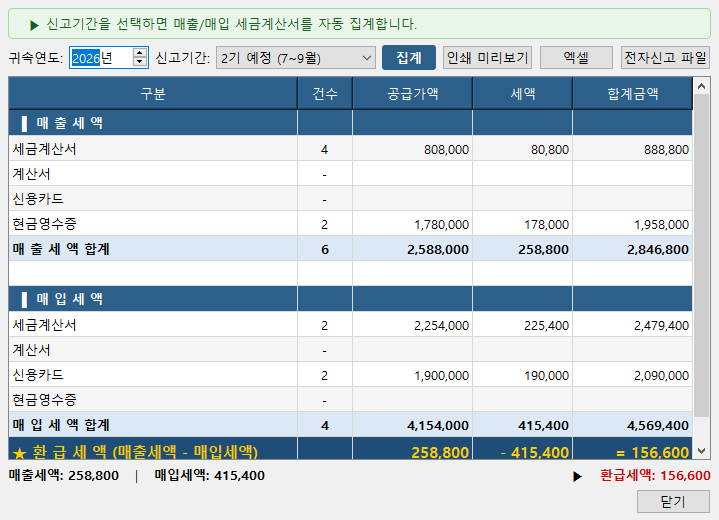 부가세 신고서 — 매출·매입 자동 집계