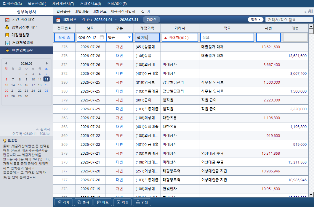 빠른입력화면 — 맨 윗줄 파란 테두리가 입력행이고, 아래 목록은 차변·대변 분개 라인 단위로 보입니다